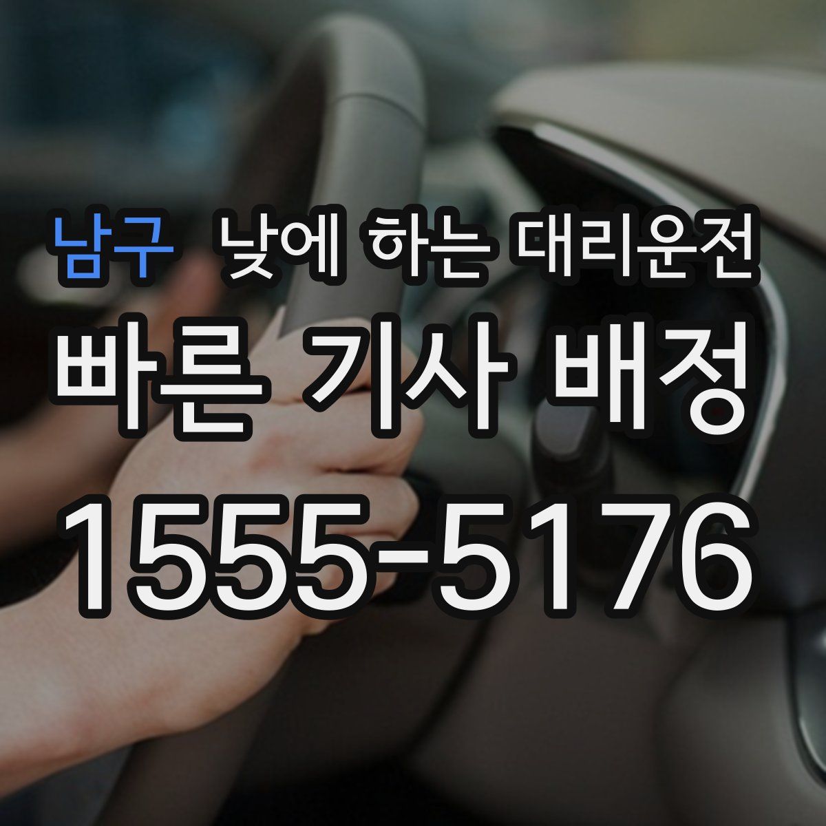 남구 낮에 하는 대리운전