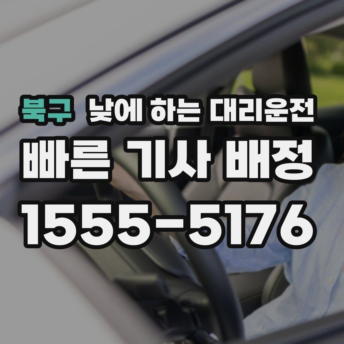 북구 낮에 하는 대리운전 바쁜 하루를 정리해 주는 이동 선택