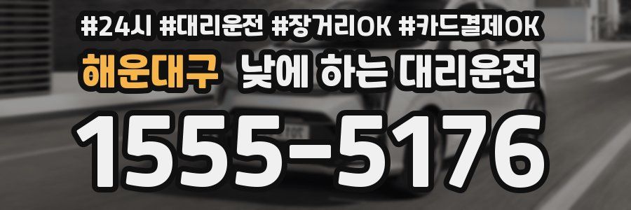 해운대구 낮에 하는 대리운전