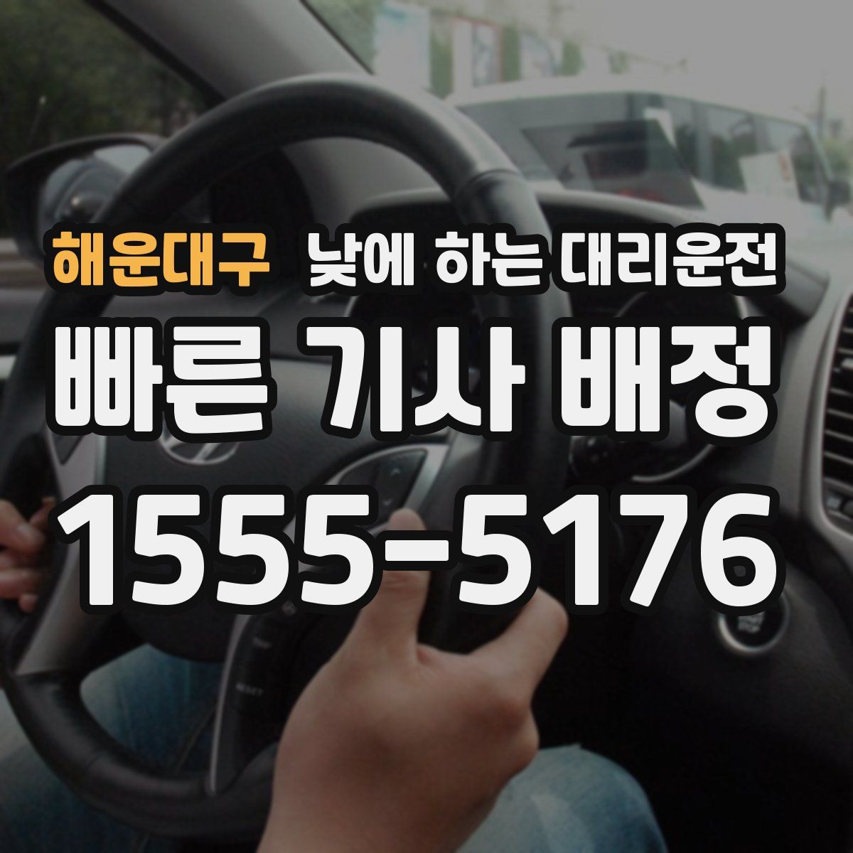 해운대구 낮에 하는 대리운전