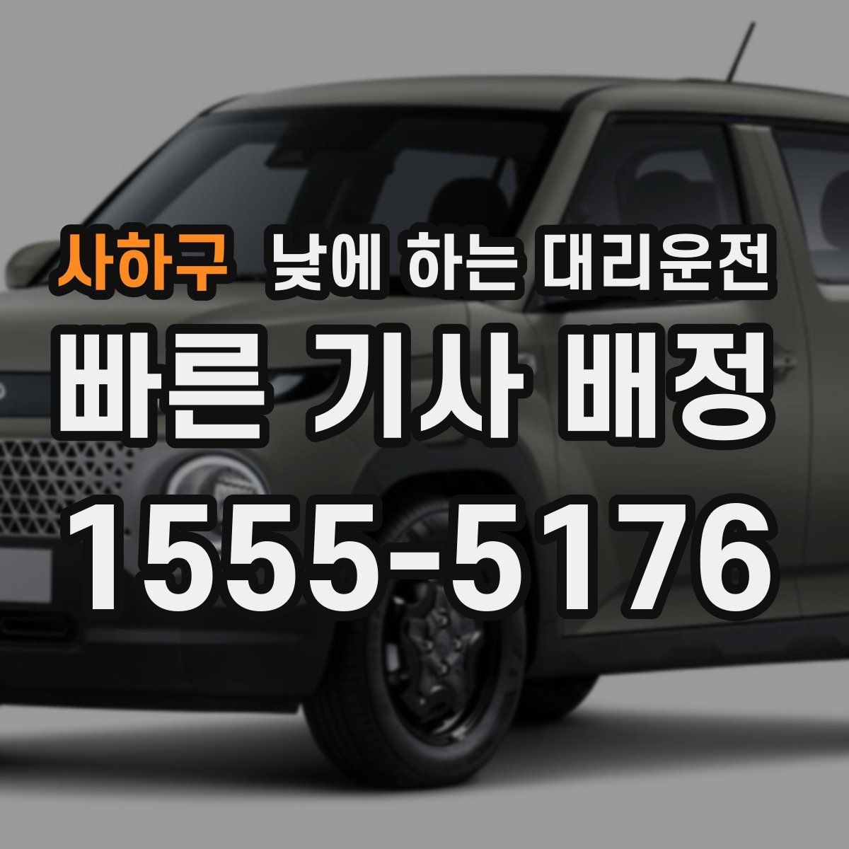 사하구 낮에 하는 대리운전 복잡한 좌회전 구간이 부담될 때