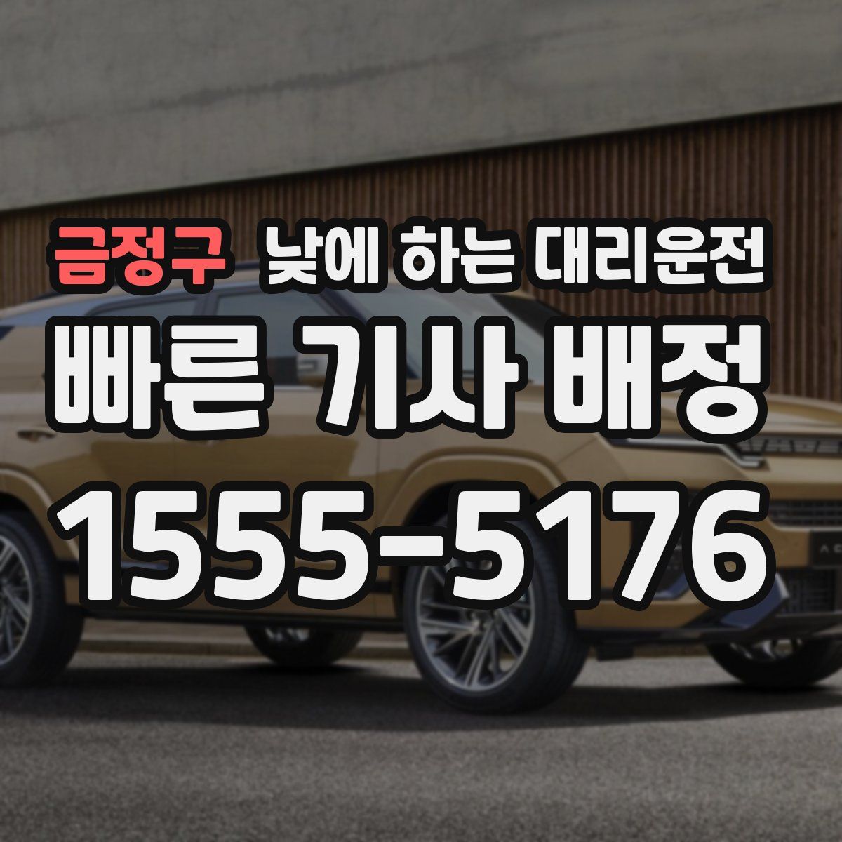 금정구 낮에 하는 대리운전