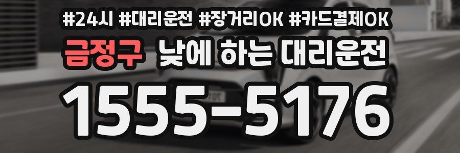 금정구 낮에 하는 대리운전