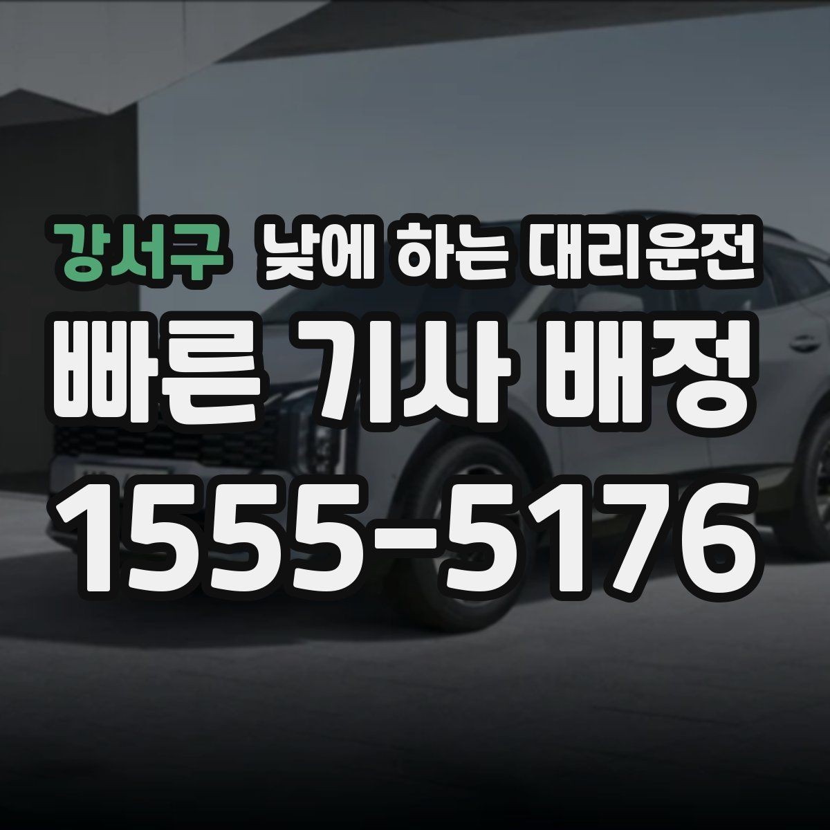 강서구 낮에 하는 대리운전 차량으로 팀 이동이 필요할 때 선택