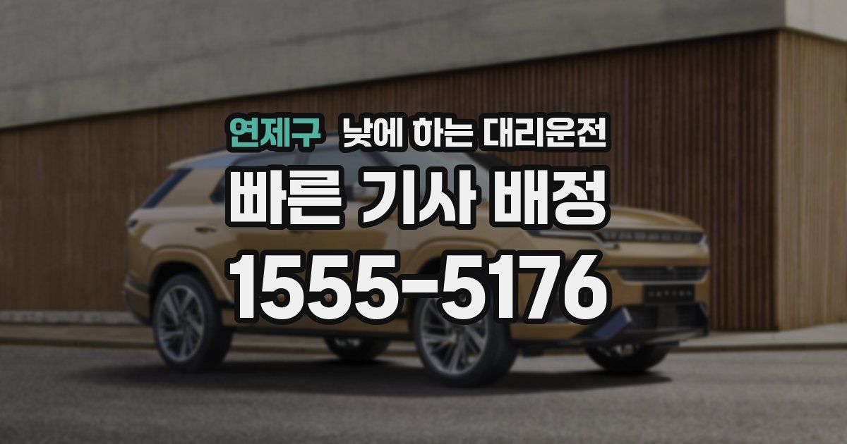 연제구 낮에 하는 대리운전