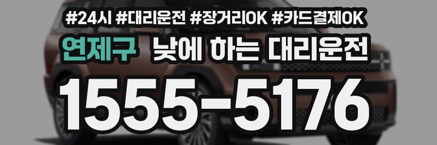 연제구 낮에 하는 대리운전