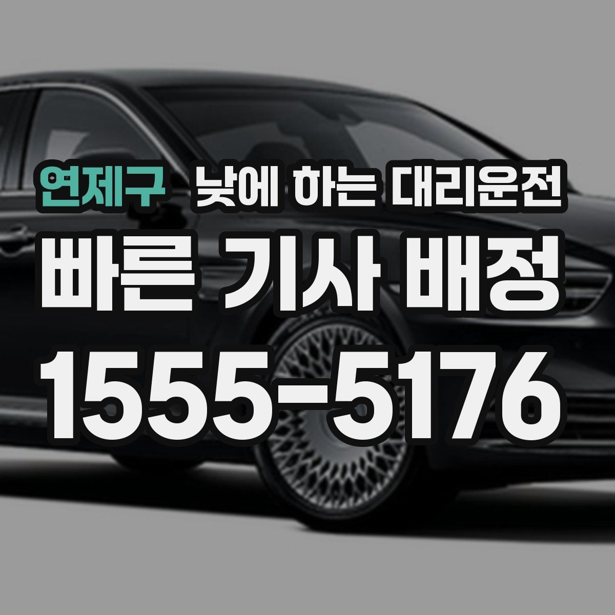 연제구 낮에 하는 대리운전