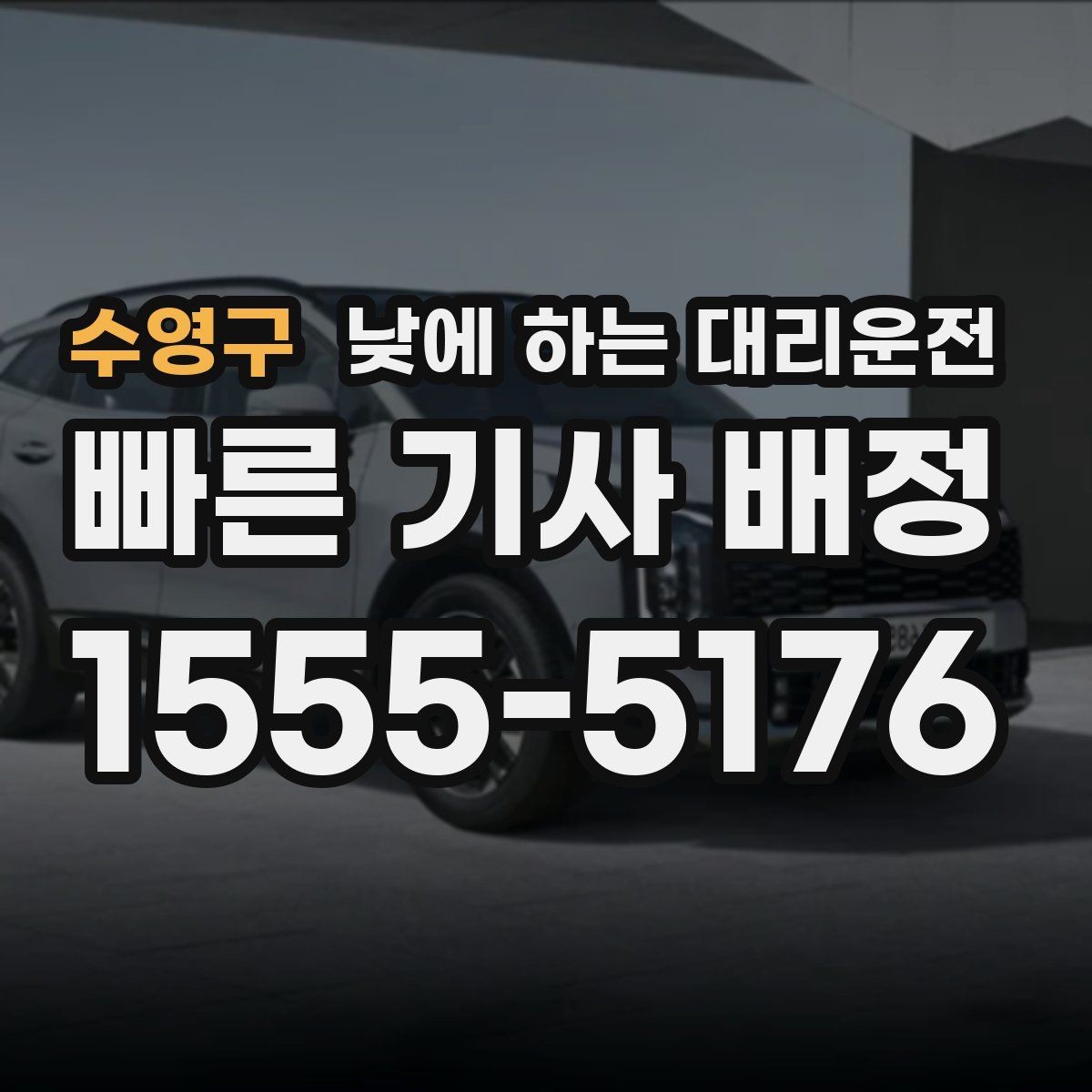 수영구 낮에 하는 대리운전 거리보다 시간이 중요해지는 상황
