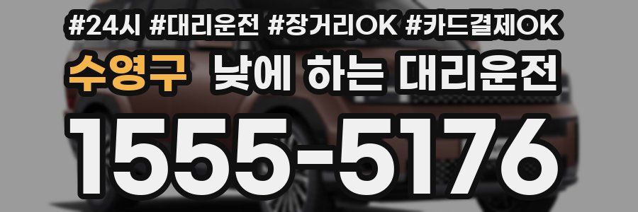 수영구 낮에 하는 대리운전