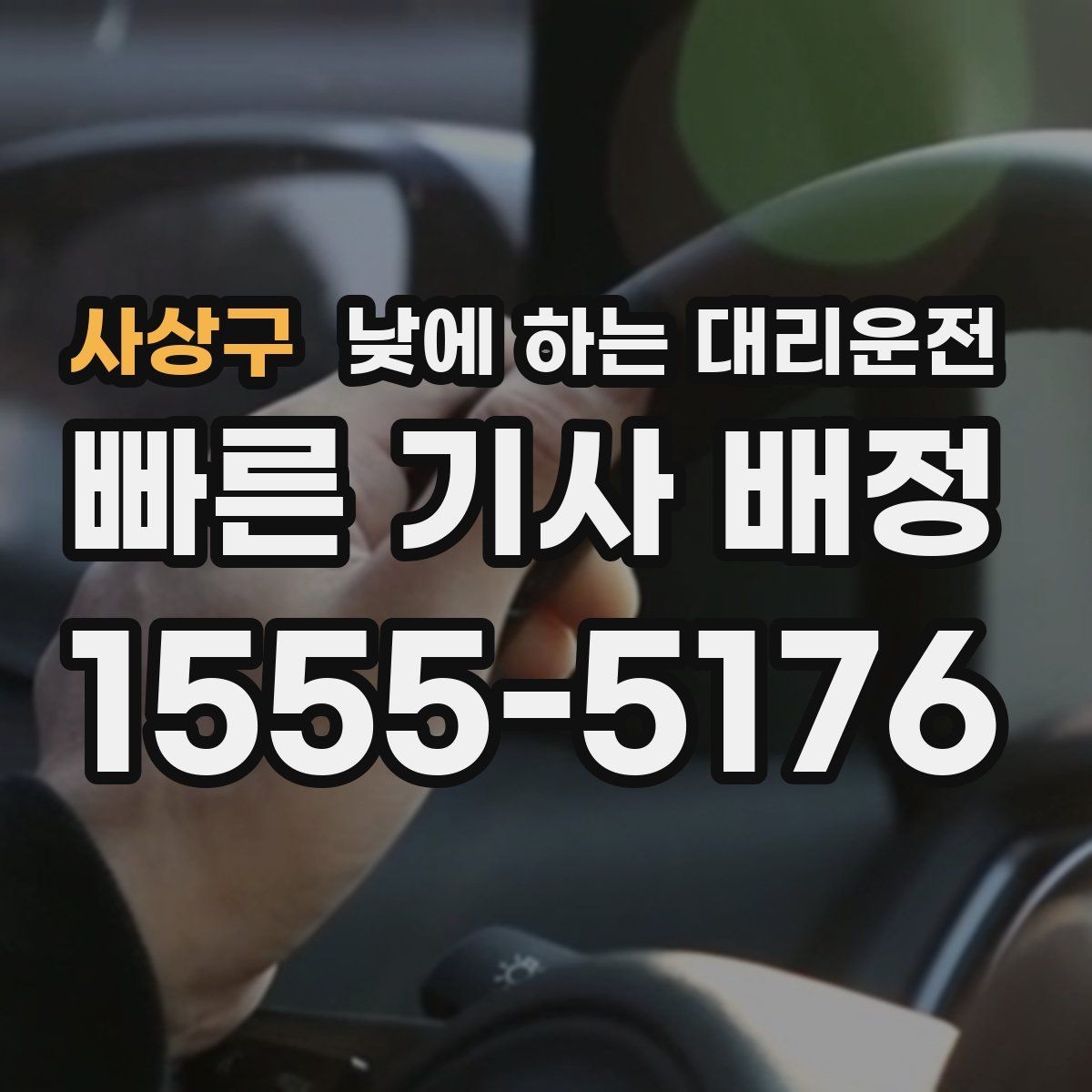 사상구 낮에 하는 대리운전 장례식장 이동처럼 집중이 어려운 날