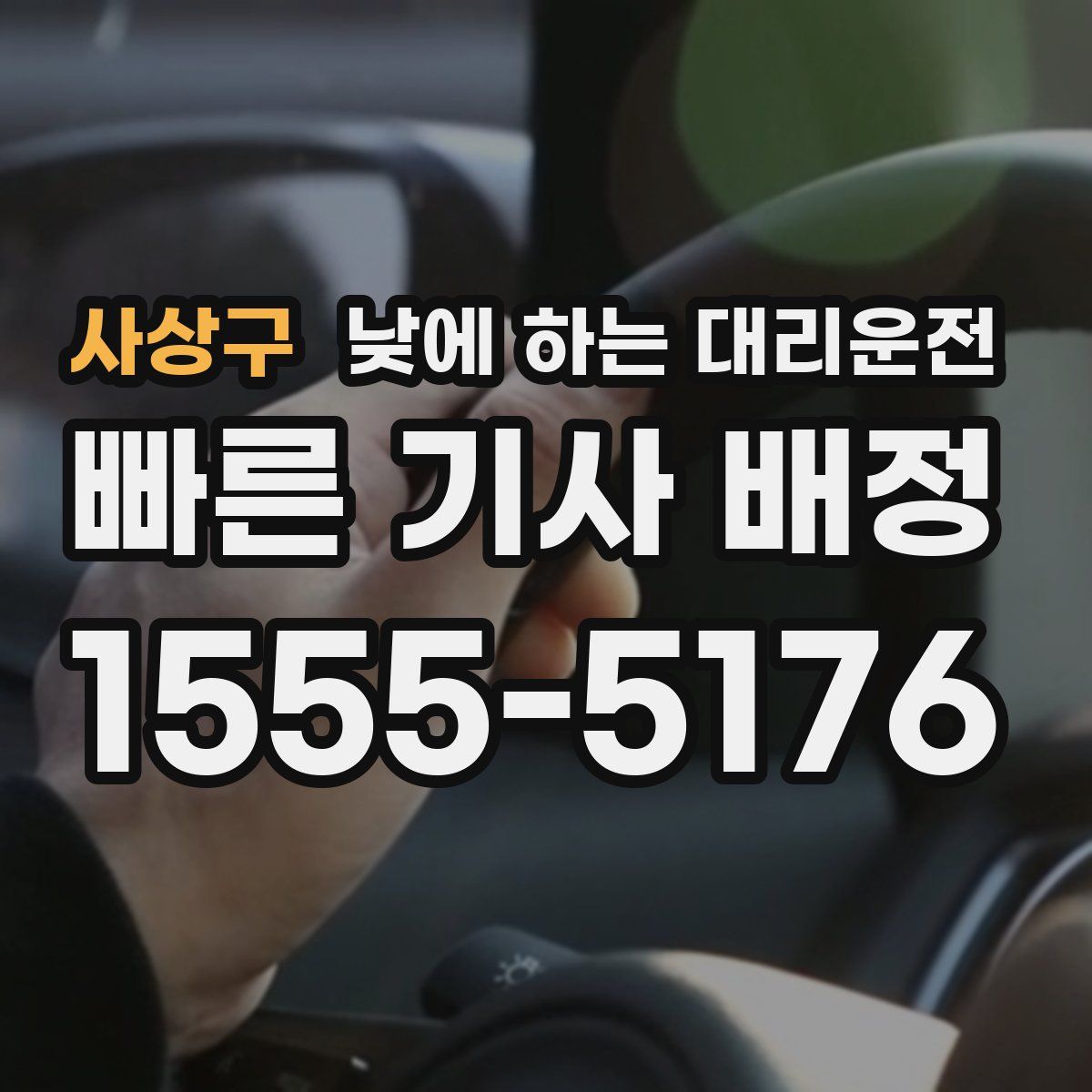 사상구 낮에 하는 대리운전