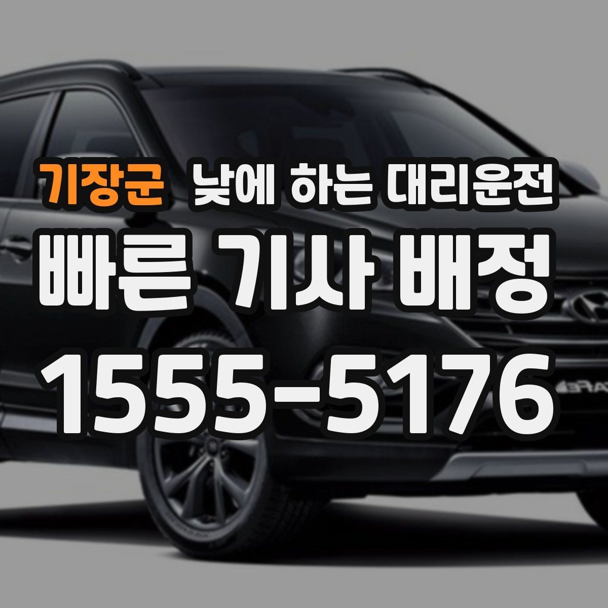 기장군 낮에 하는 대리운전 차량 수리 맡기러 갈 때 편한 선택