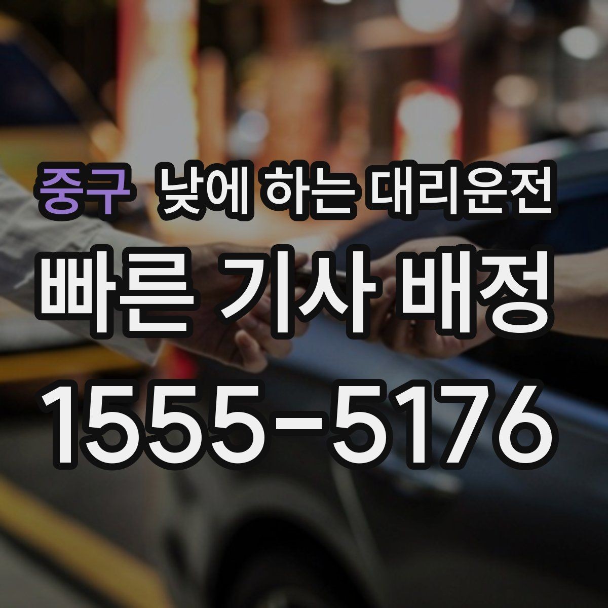 중구 낮에 하는 대리운전 차량 정비 맡기러 갈 때 가장 편한 방법