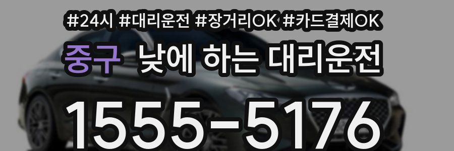 중구 낮에 하는 대리운전