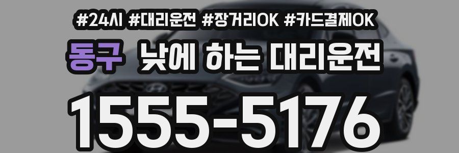 동구 낮에 하는 대리운전
