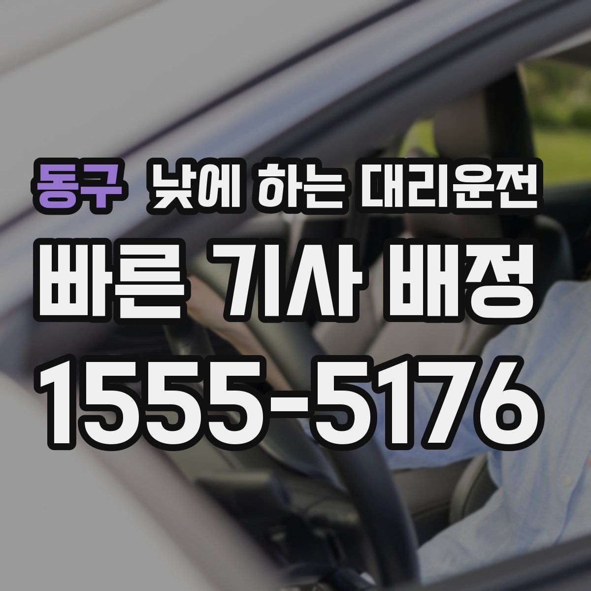 동구 낮에 하는 대리운전