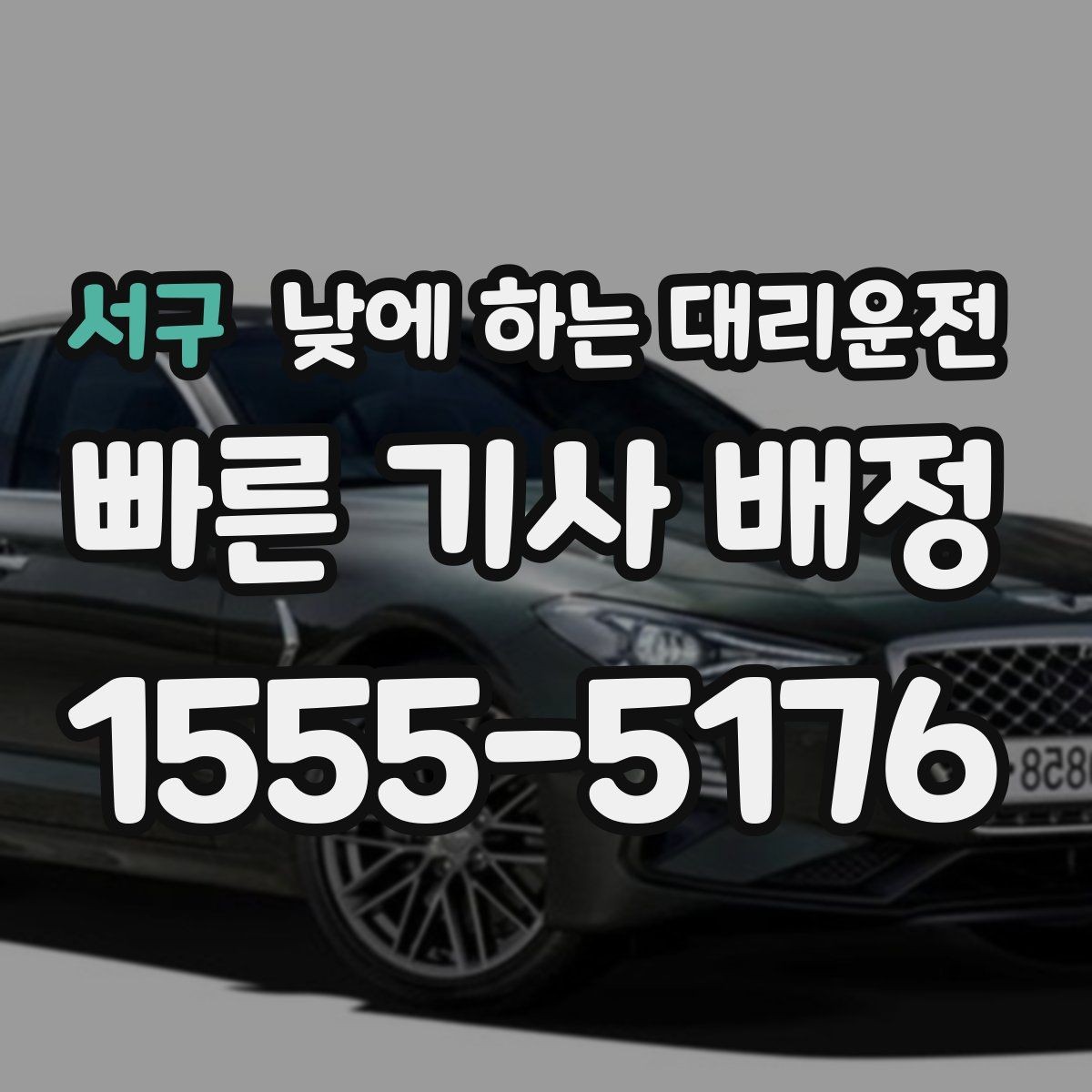 서구 낮에 하는 대리운전 출발지 도착지 설명을 깔끔하게 하는 팁