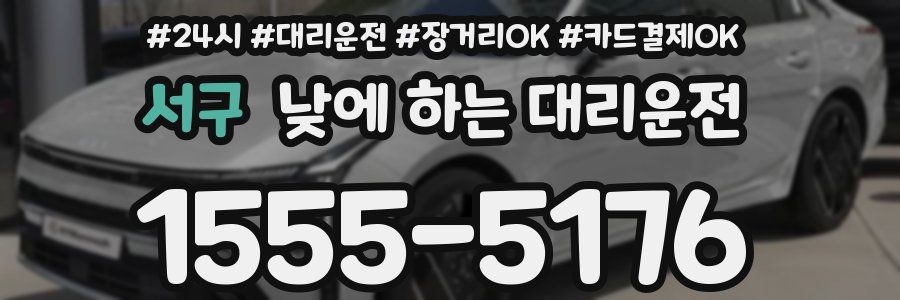 서구 낮에 하는 대리운전