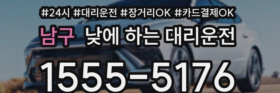 남구 낮에 하는 대리운전