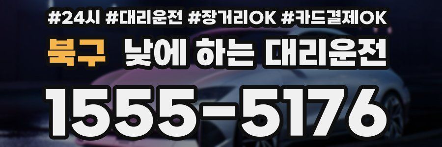 북구 낮에 하는 대리운전