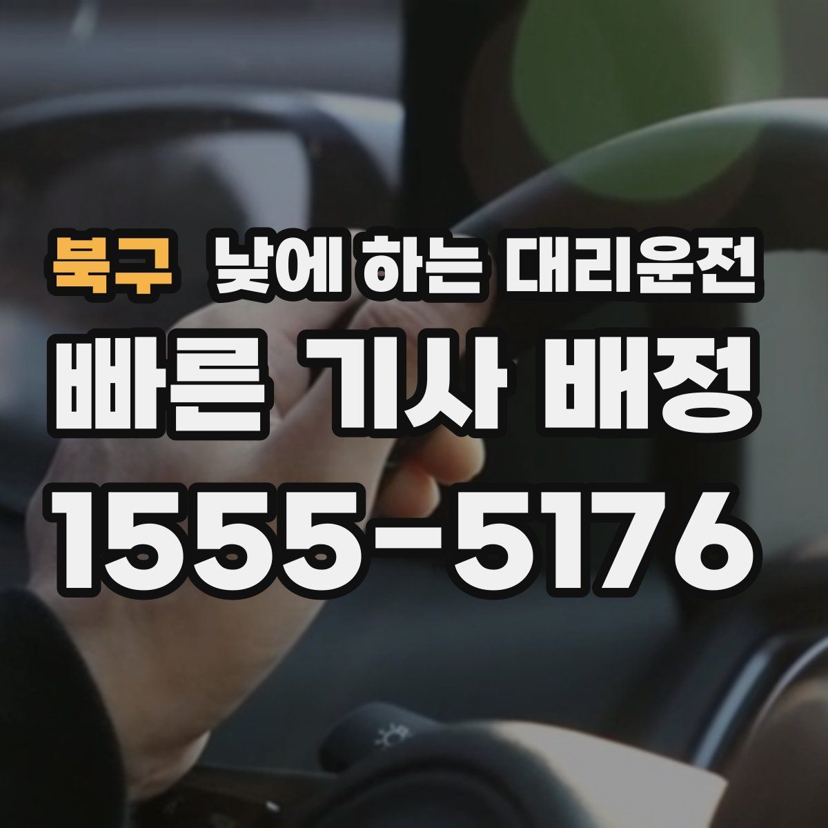 북구 낮에 하는 대리운전