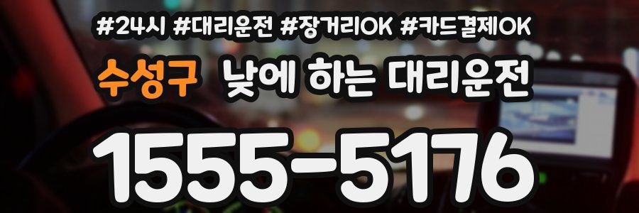 수성구 낮에 하는 대리운전