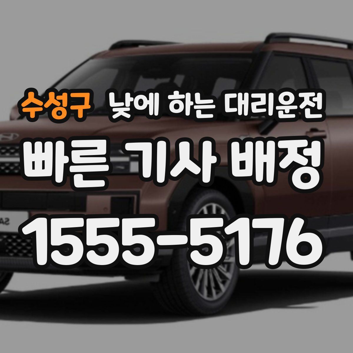 수성구 낮에 하는 대리운전