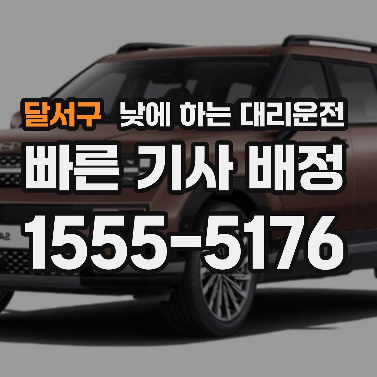 달서구 낮에 하는 대리운전 관공서 은행 여러 곳 들르는 날 추천