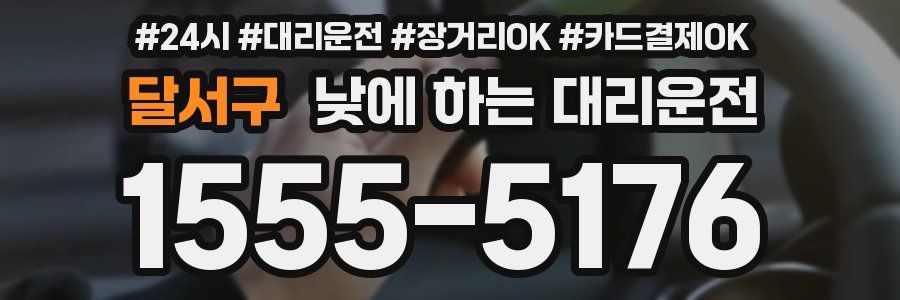 달서구 낮에 하는 대리운전