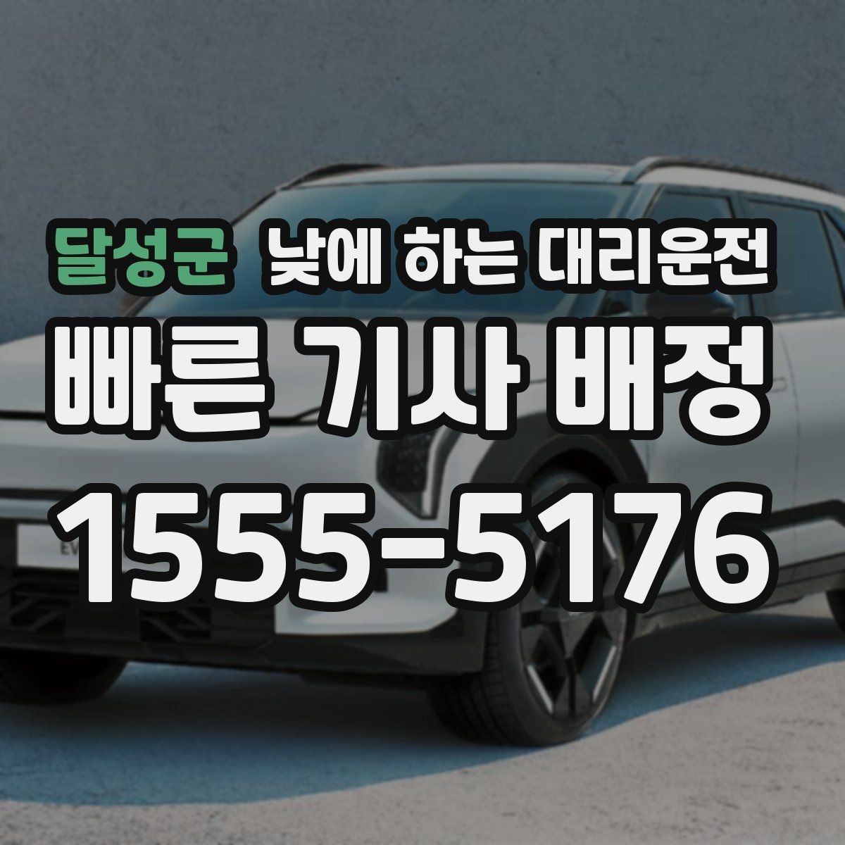 달성군 낮에 하는 대리운전 타이어 교체 오일 교환 후 귀가 이동