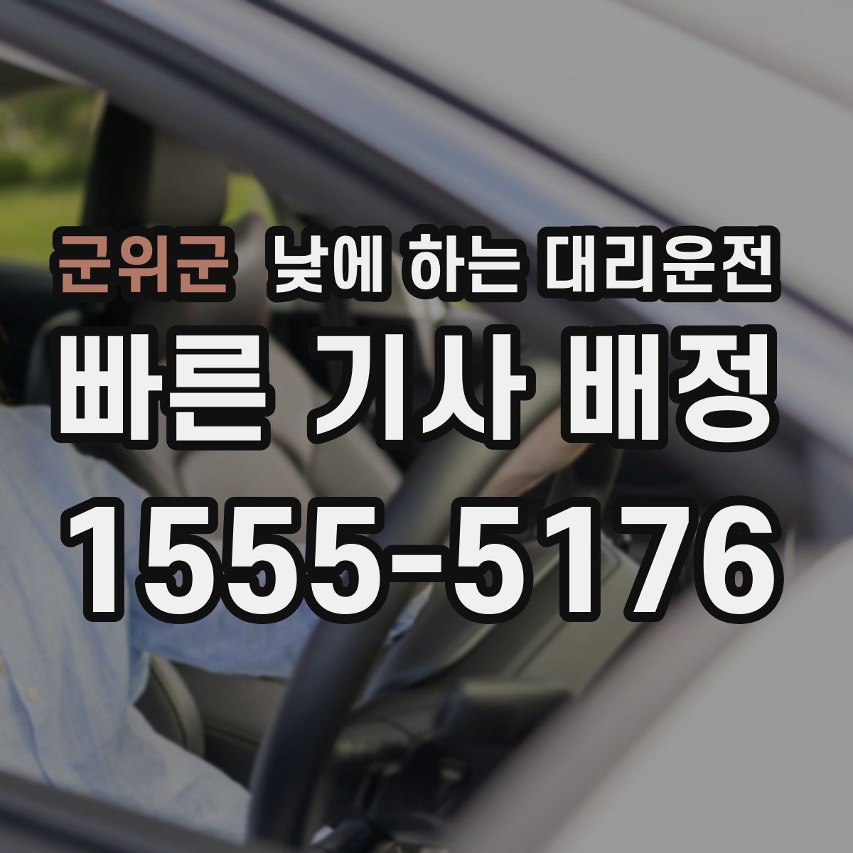 군위군 낮에 하는 대리운전 정확한 요금 안내를 받는 방법