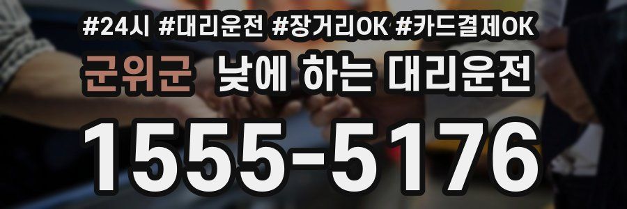 군위군 낮에 하는 대리운전