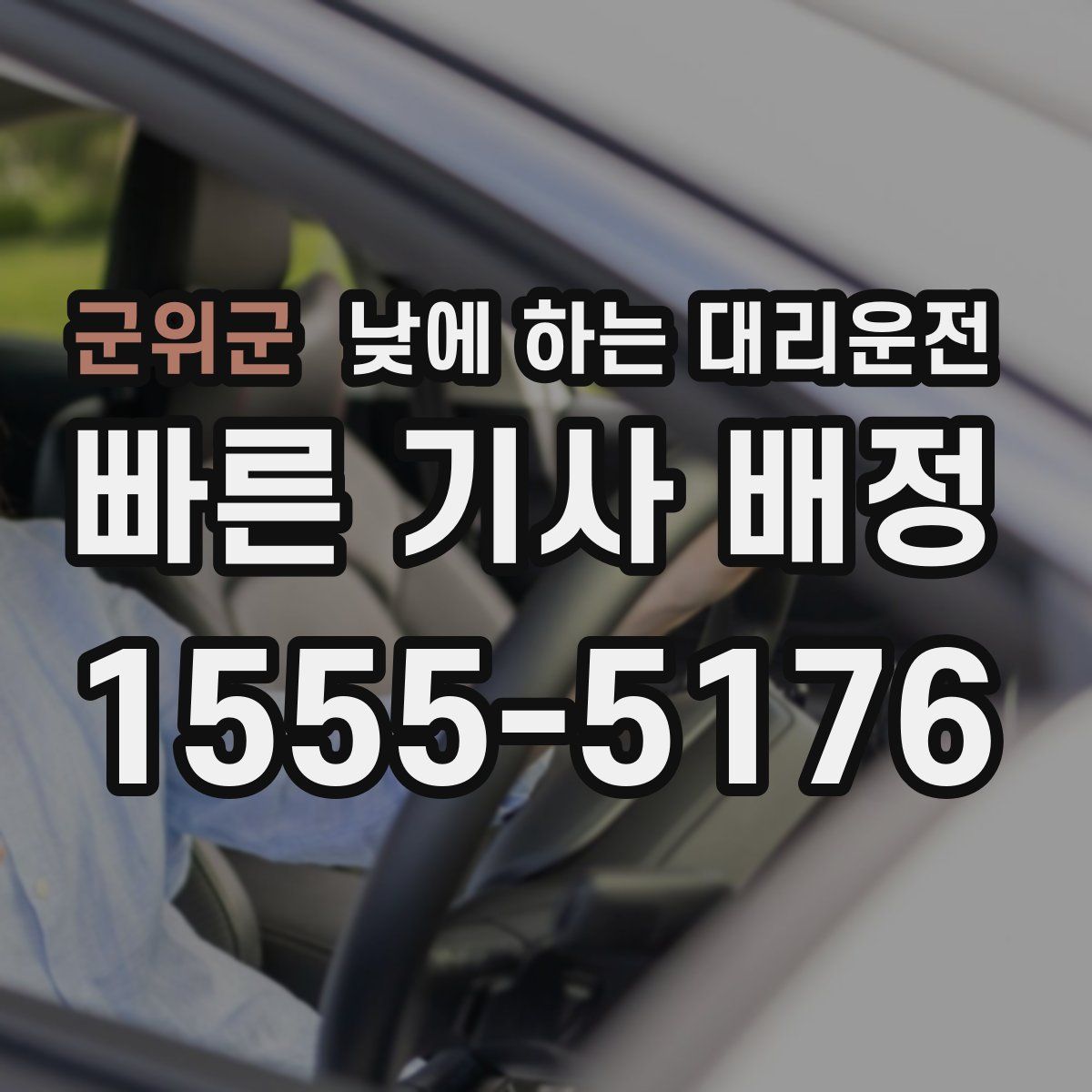 군위군 낮에 하는 대리운전