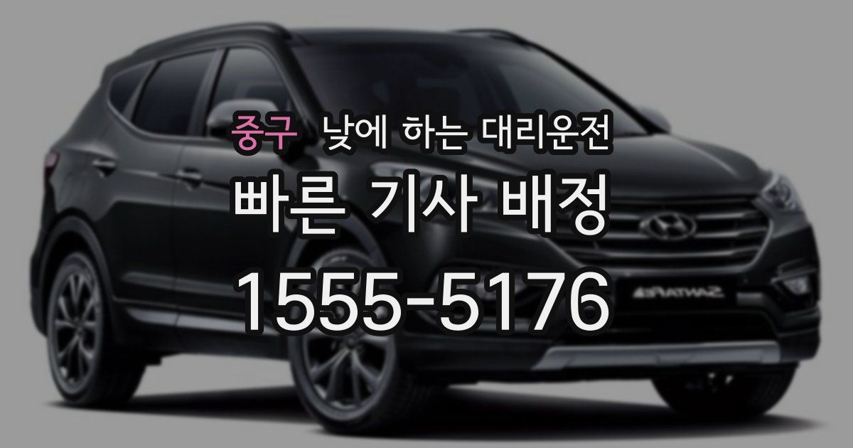 중구 낮에 하는 대리운전