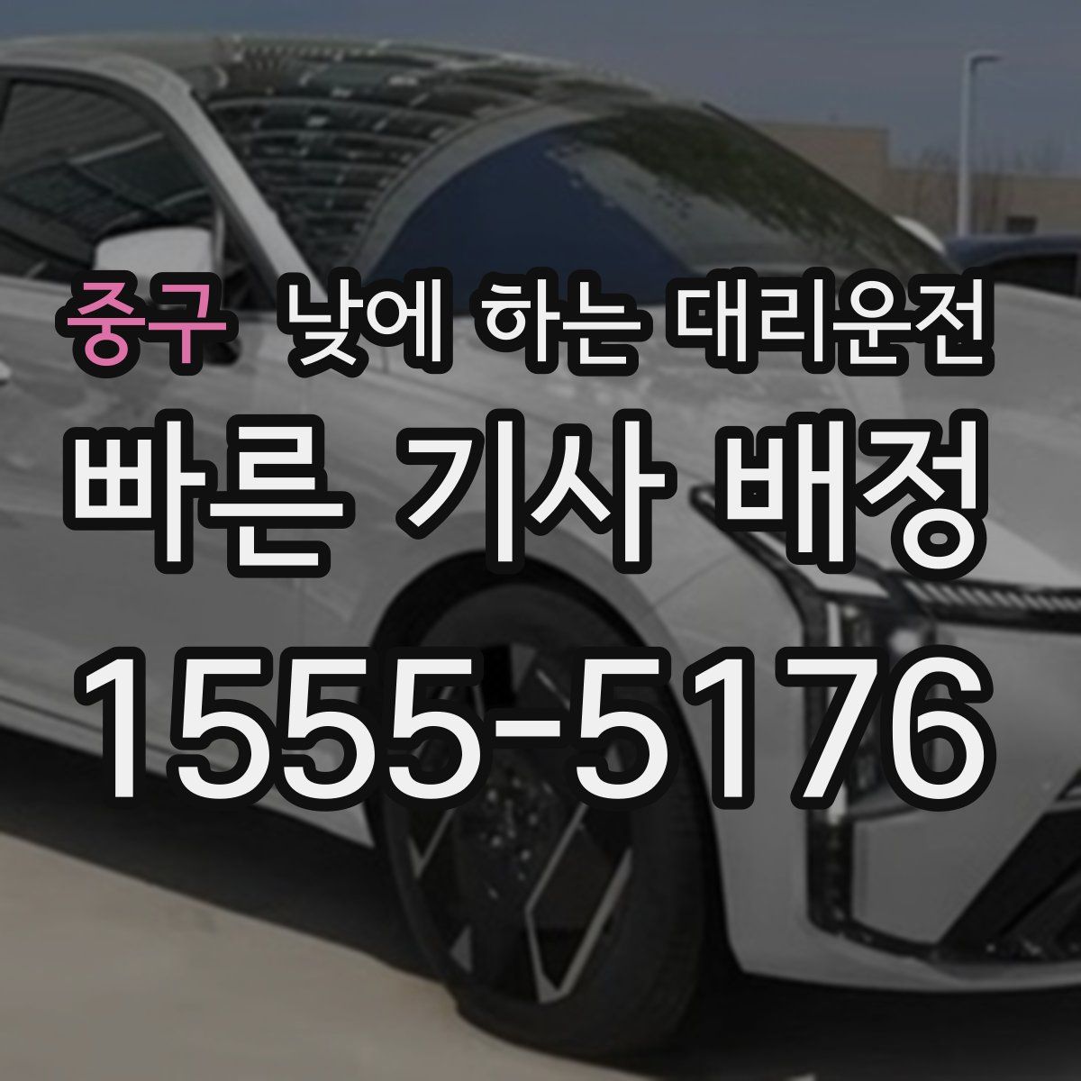 중구 낮에 하는 대리운전
