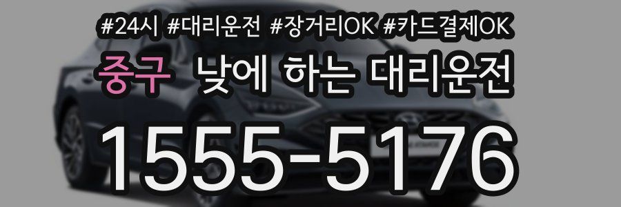 중구 낮에 하는 대리운전