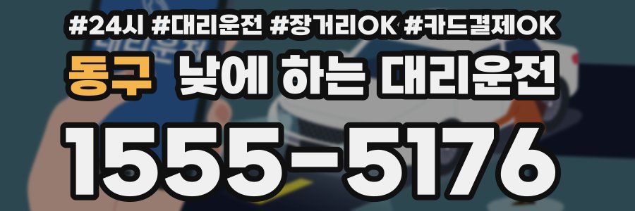 동구 낮에 하는 대리운전