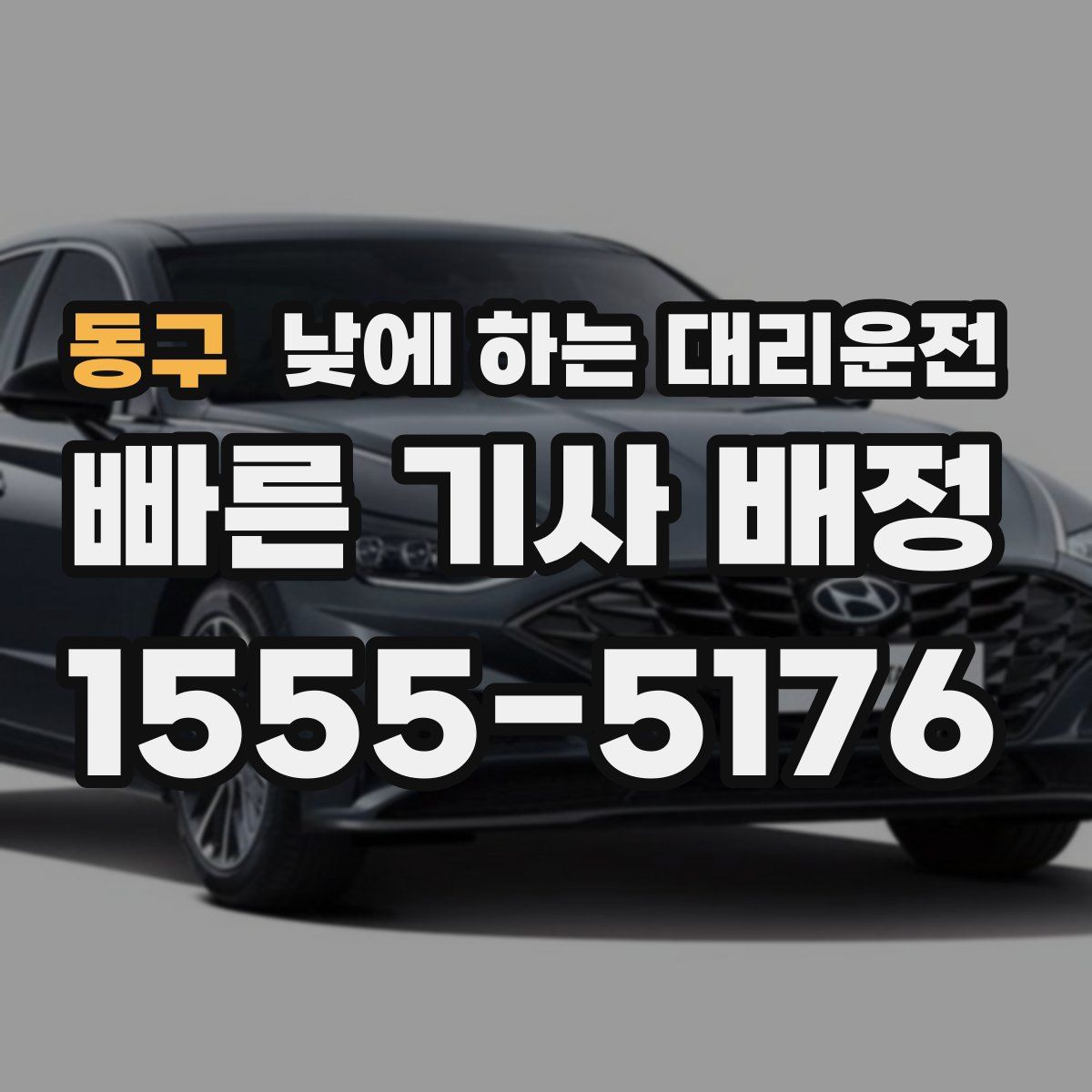 동구 낮에 하는 대리운전