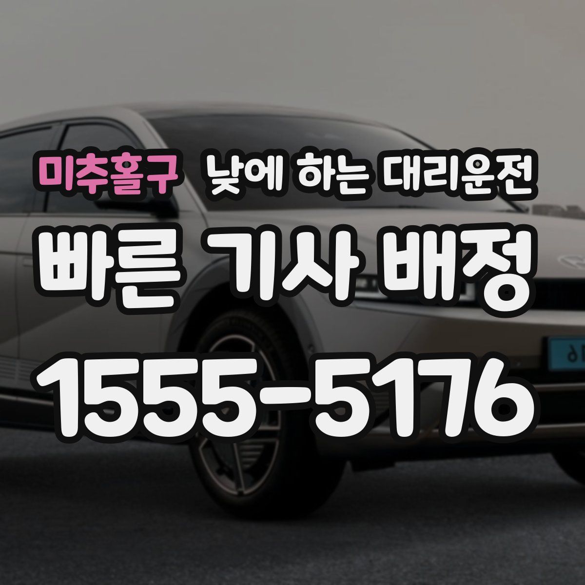 미추홀구 낮에 하는 대리운전