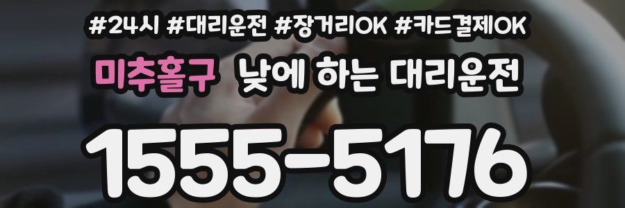 미추홀구 낮에 하는 대리운전