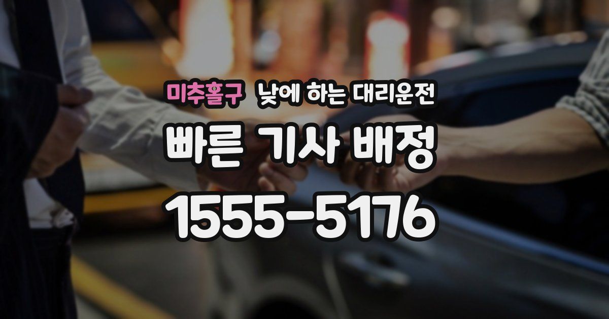미추홀구 낮에 하는 대리운전