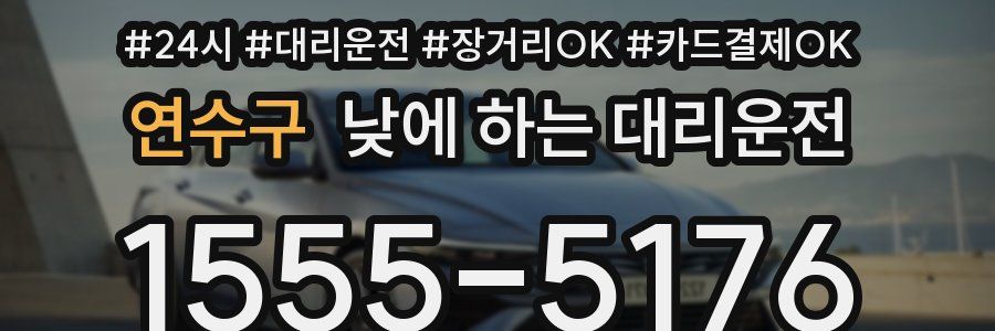 연수구 낮에 하는 대리운전