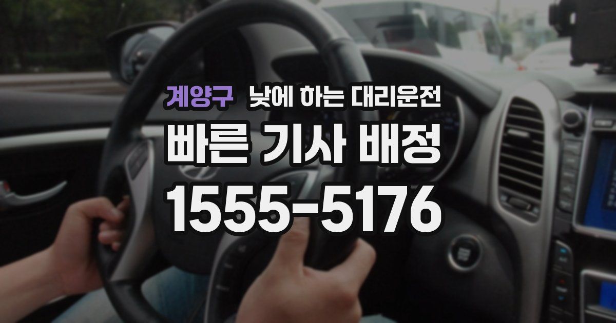 계양구 낮에 하는 대리운전