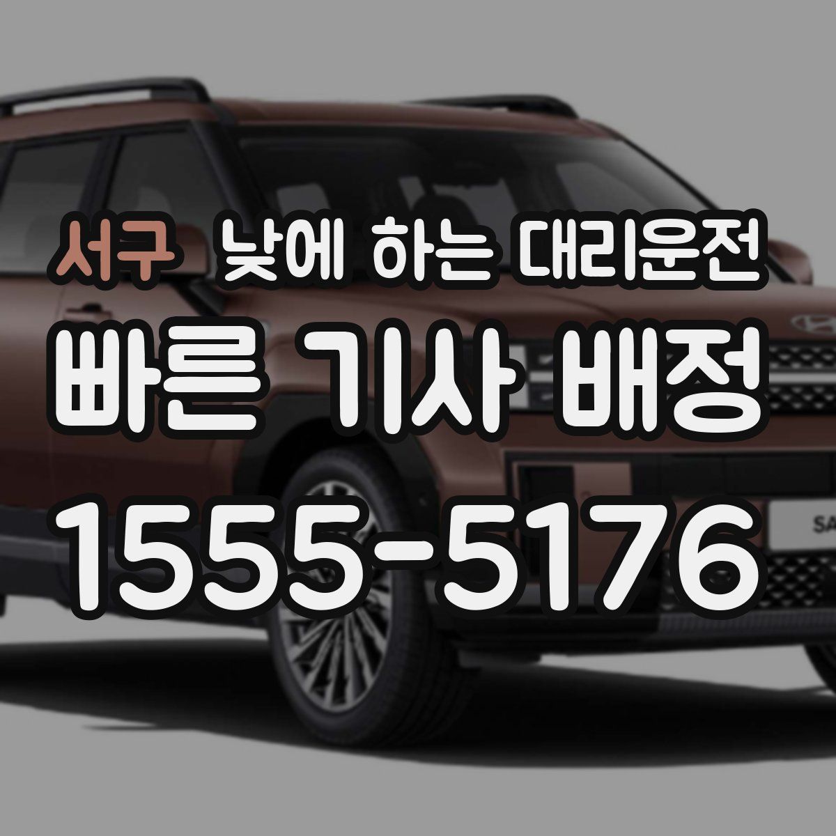 서구 낮에 하는 대리운전