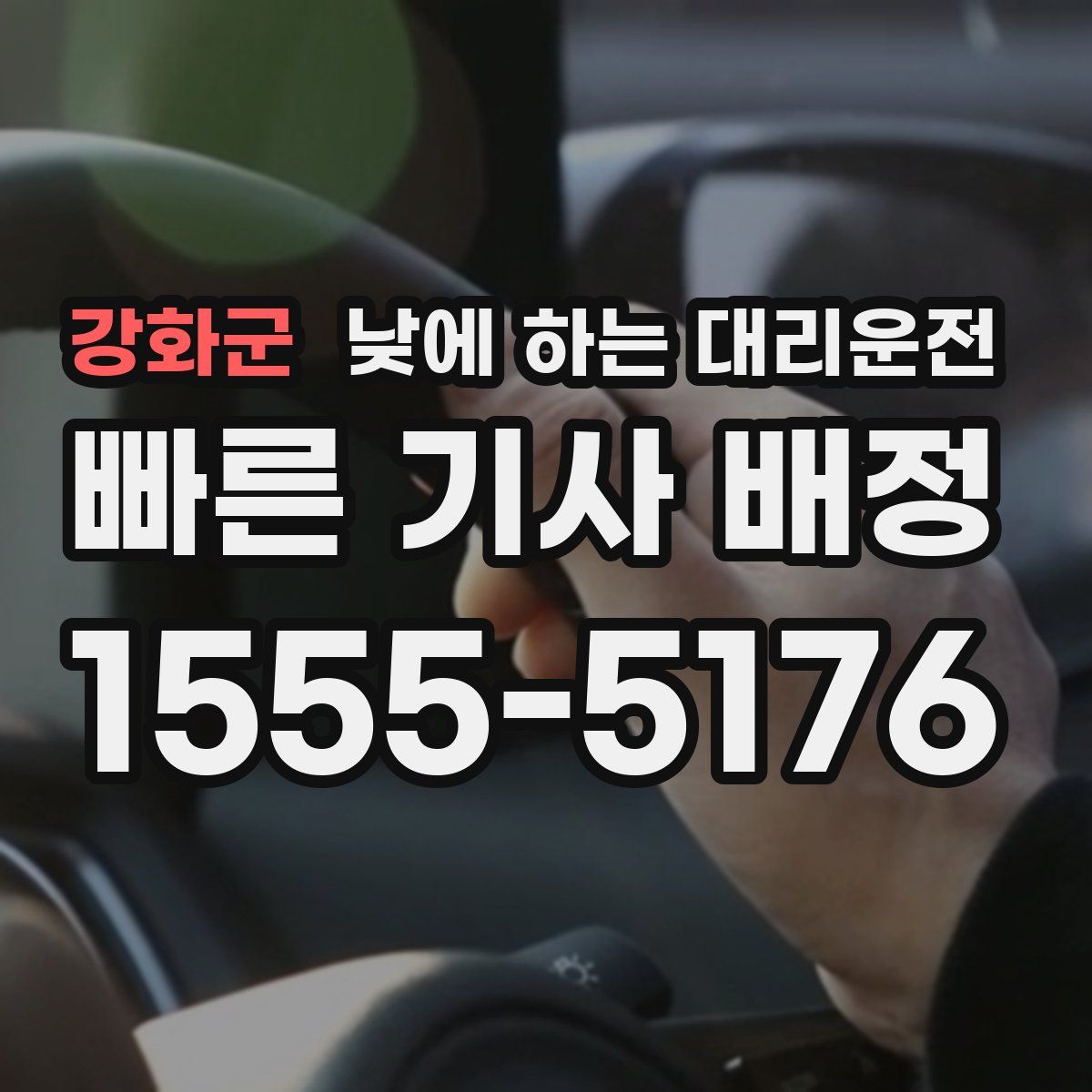 강화군 낮에 하는 대리운전