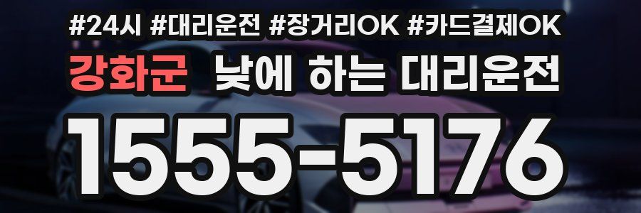 강화군 낮에 하는 대리운전