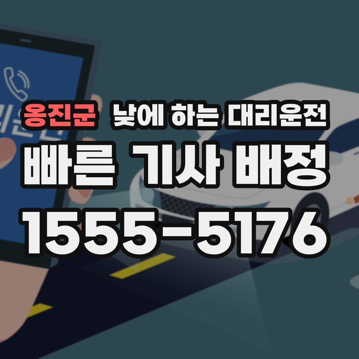 옹진군 낮에 하는 대리운전