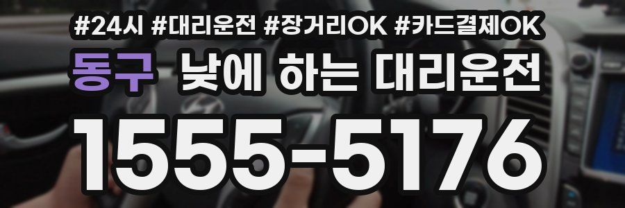 동구 낮에 하는 대리운전