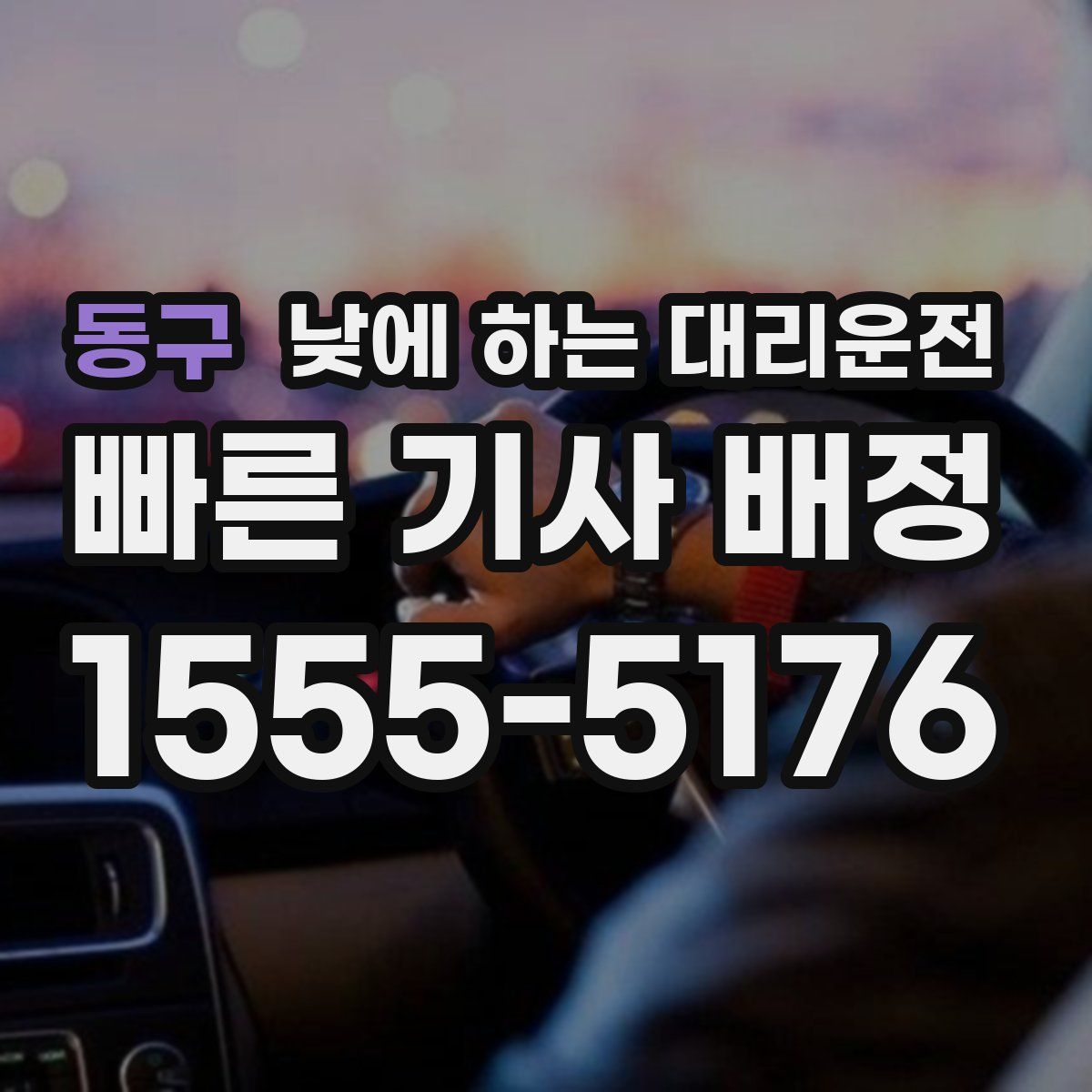동구 낮에 하는 대리운전