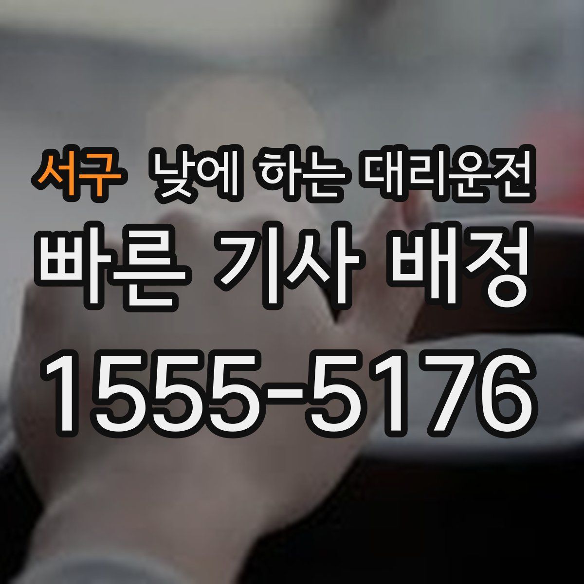 서구 낮에 하는 대리운전